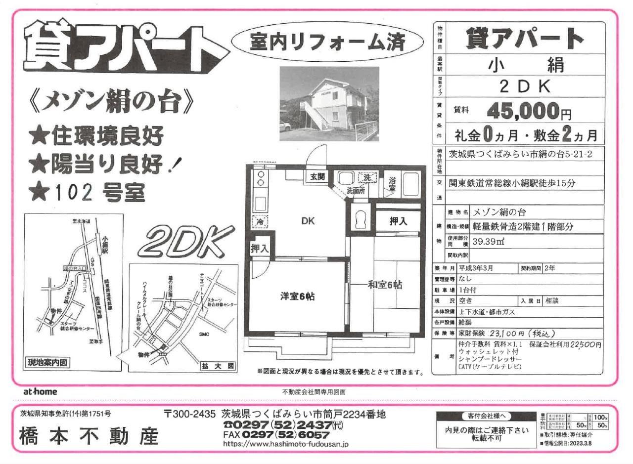 メゾン絹の台102号